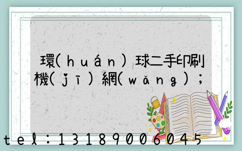 環(huán)球二手印刷機(jī)網(wǎng)