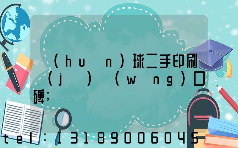環(huán)球二手印刷機(jī)網(wǎng)口碑