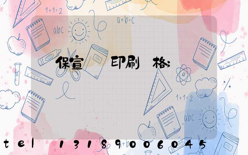環保宣傳冊印刷價格