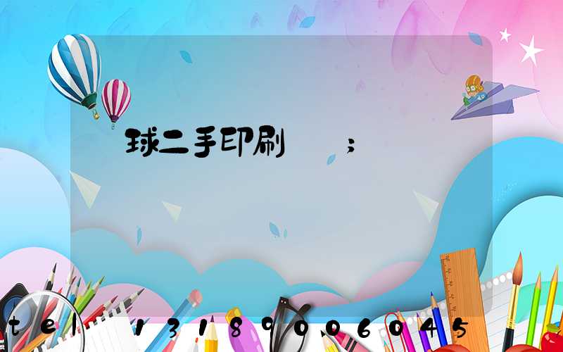 環球二手印刷機網
