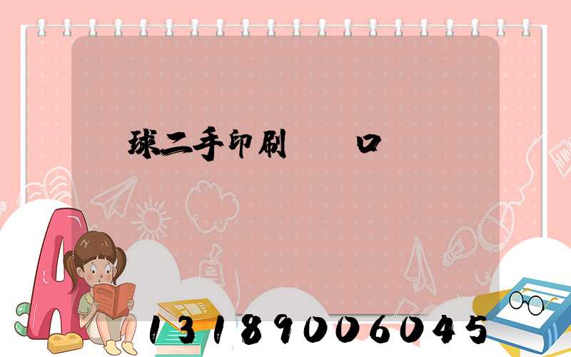 環球二手印刷機網口碑