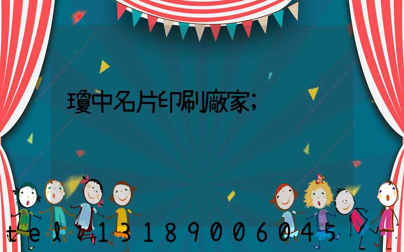 瓊中名片印刷廠家