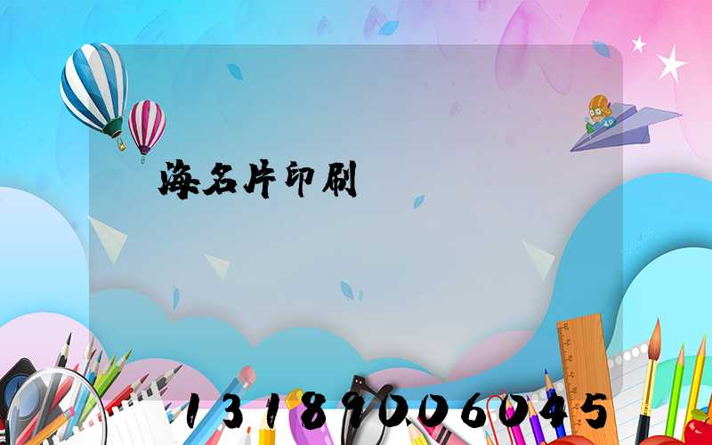 瓊海名片印刷廠