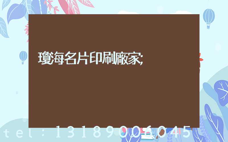瓊海名片印刷廠家