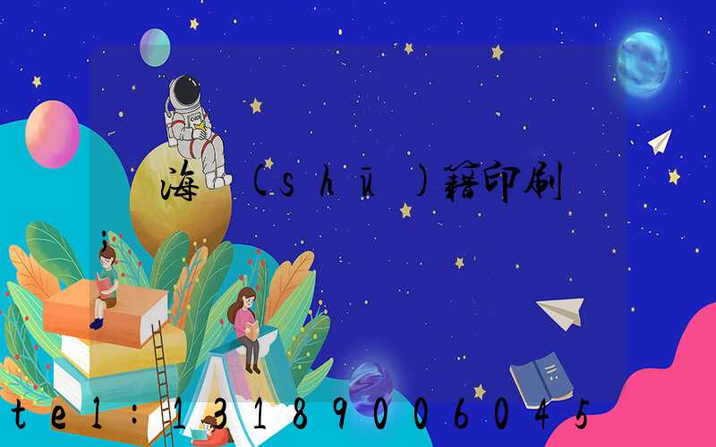 瓊海書(shū)籍印刷廠