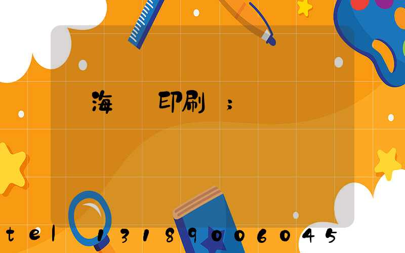 瓊海畫冊印刷廠