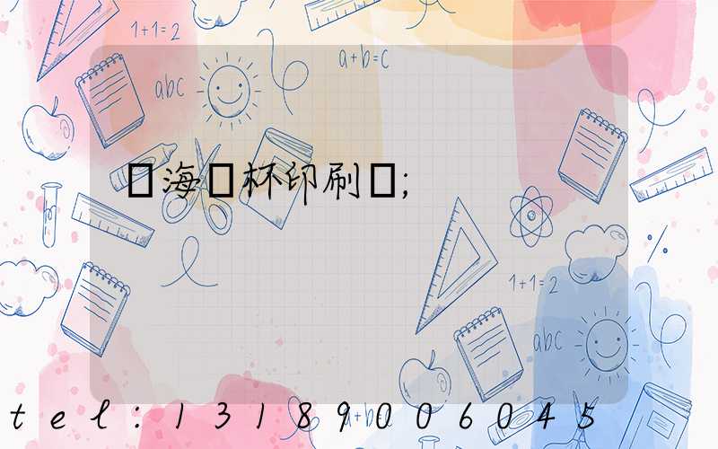 瓊海紙杯印刷廠
