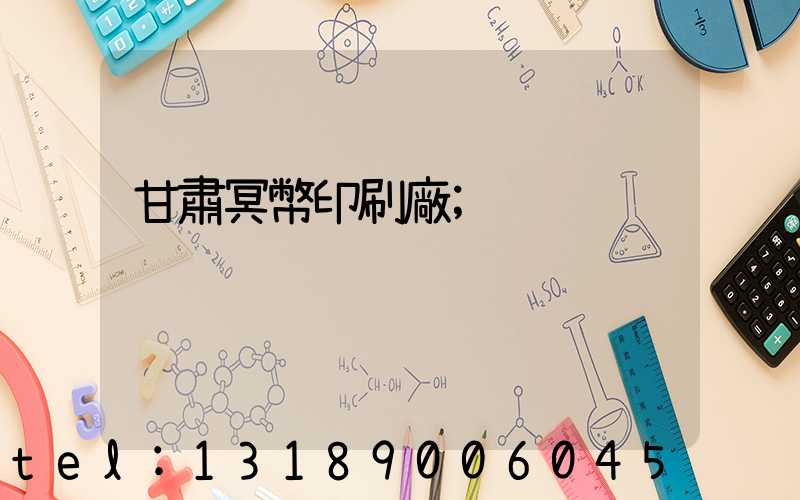 甘肅冥幣印刷廠