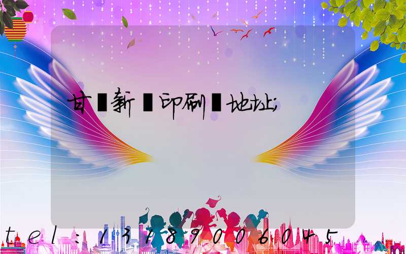 甘肅新華印刷廠地址