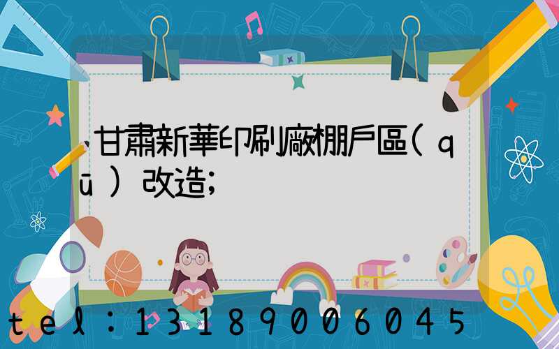甘肅新華印刷廠棚戶區(qū)改造