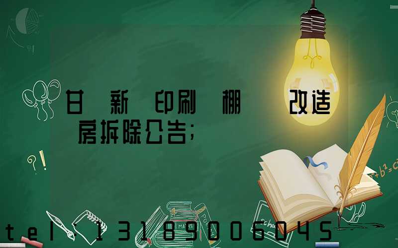 甘肅新華印刷廠棚戶區改造廠房拆除公告