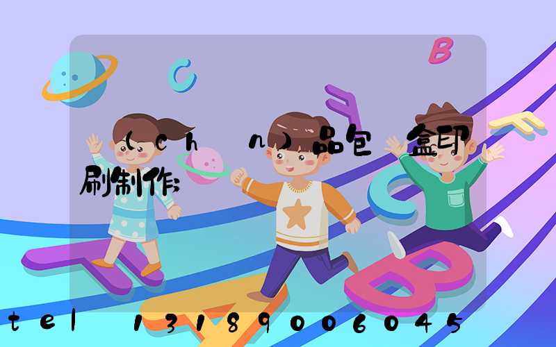 產(chǎn)品包裝盒印刷制作