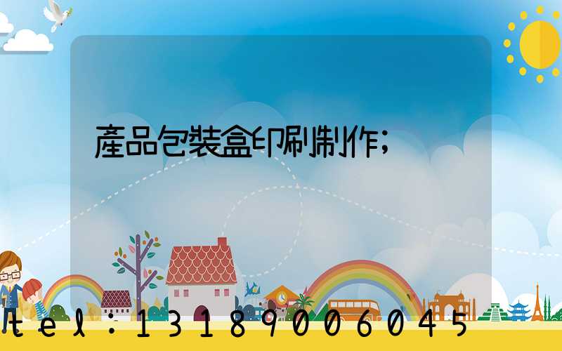 產品包裝盒印刷制作