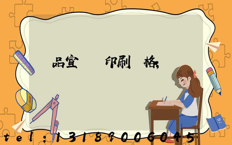 產品宣傳冊印刷價格