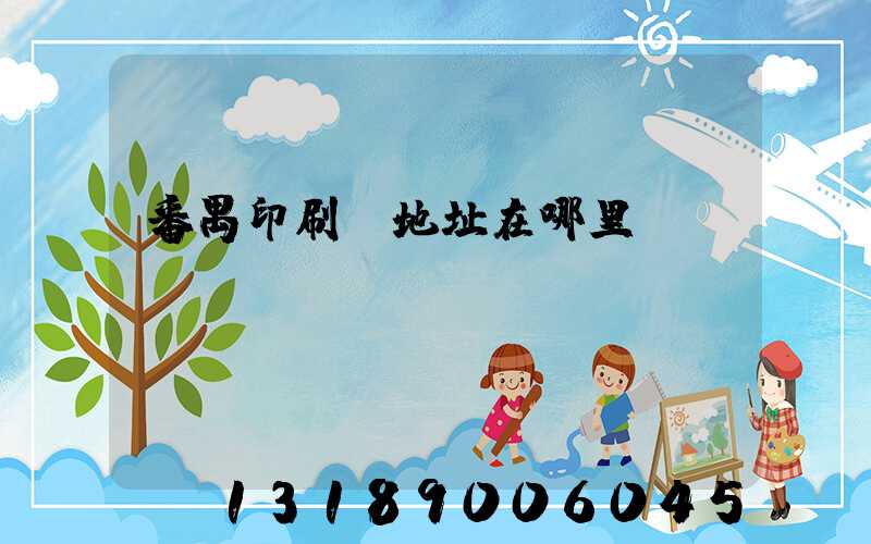 番禺印刷廠地址在哪里