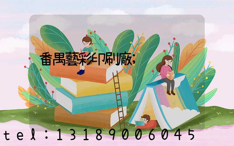 番禺藝彩印刷廠