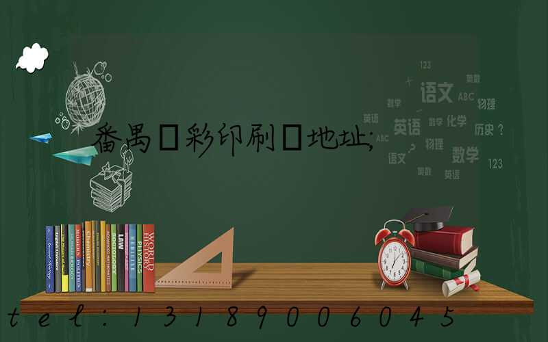番禺藝彩印刷廠地址