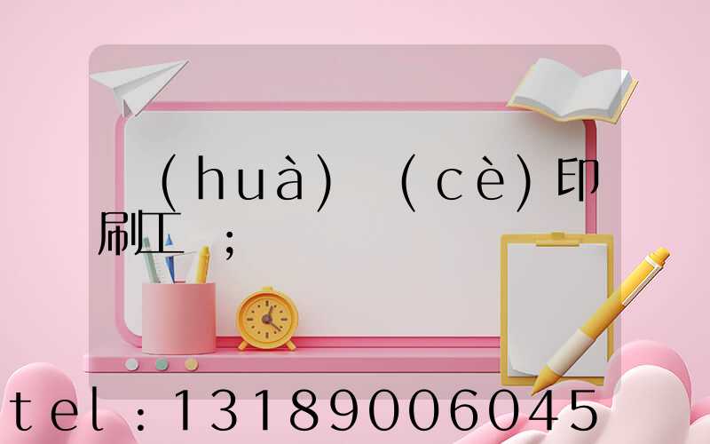 畫(huà)冊(cè)印刷工藝