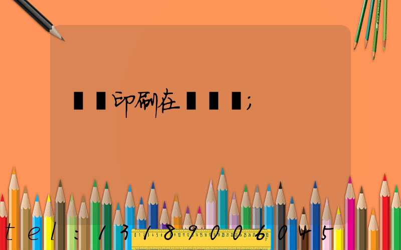 畫冊印刷在線報價