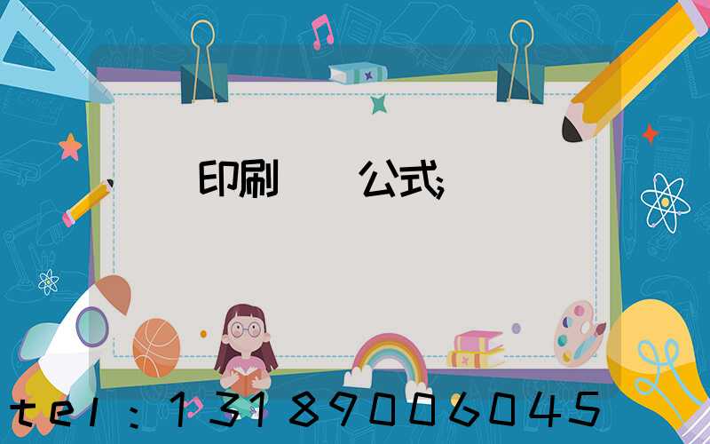 畫冊印刷報價公式
