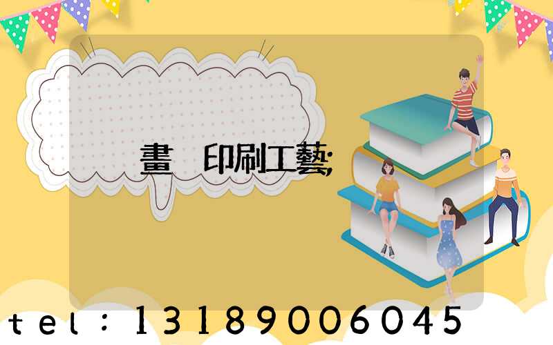 畫冊印刷工藝