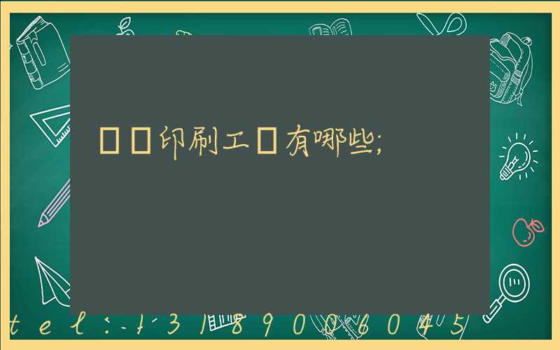 畫冊印刷工藝有哪些