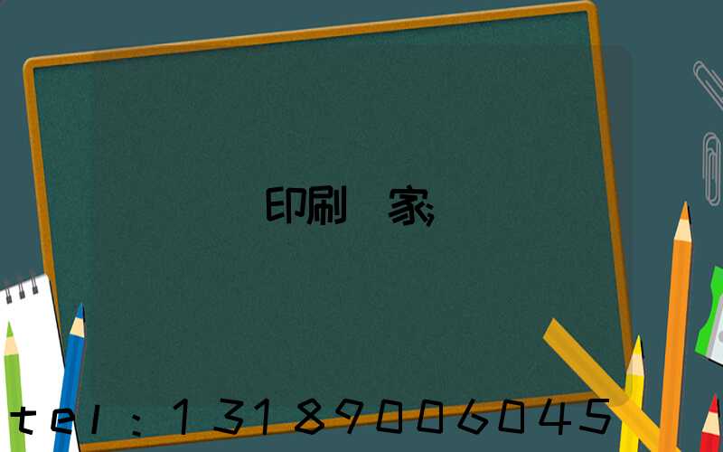 畫冊印刷廠家