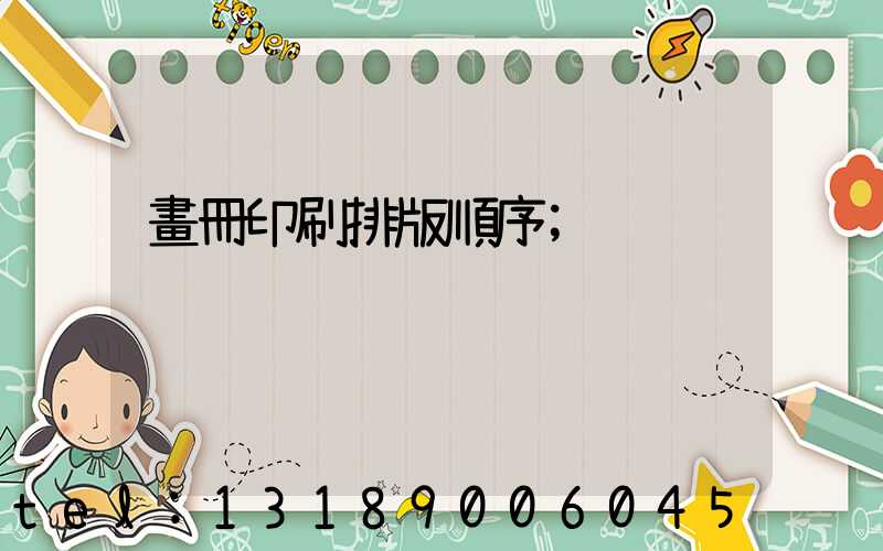 畫冊印刷排版順序