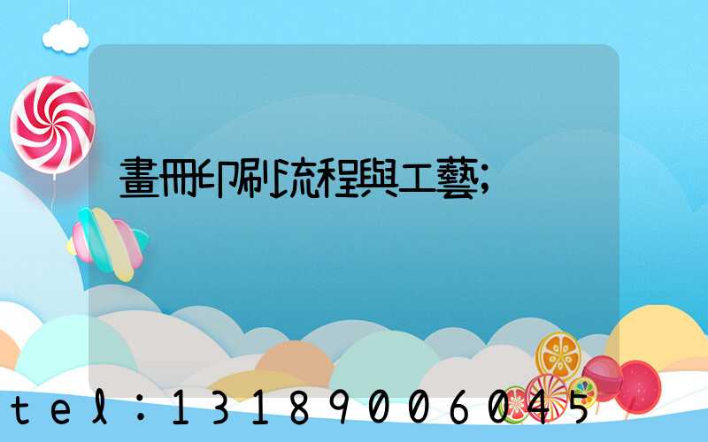 畫冊印刷流程與工藝