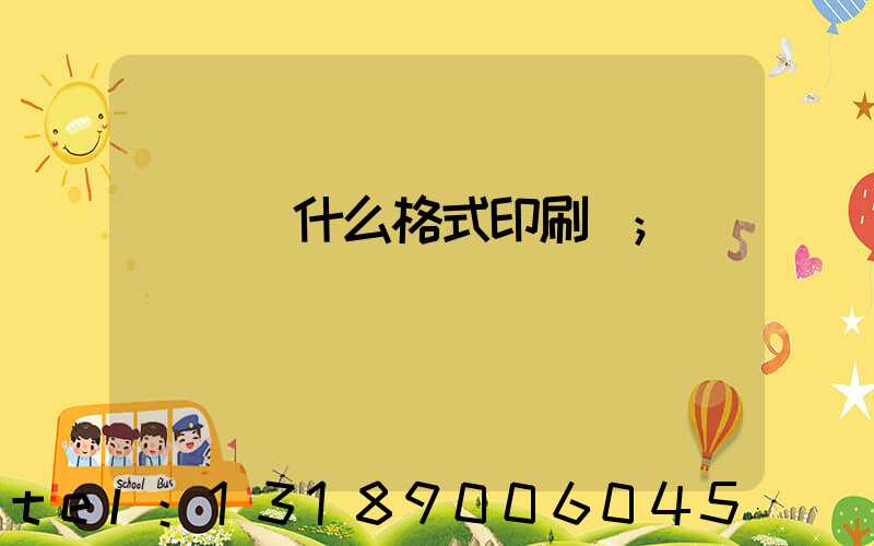 畫冊給什么格式印刷廠