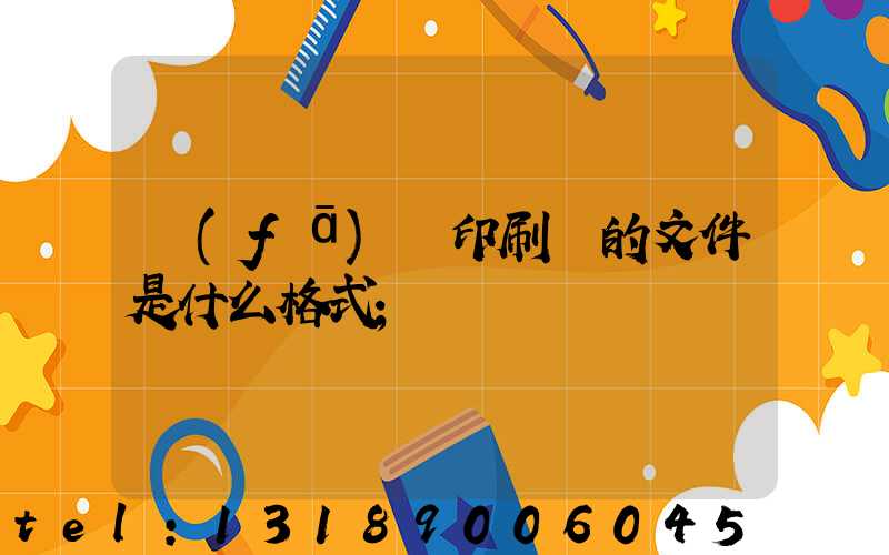 發(fā)給印刷廠的文件是什么格式