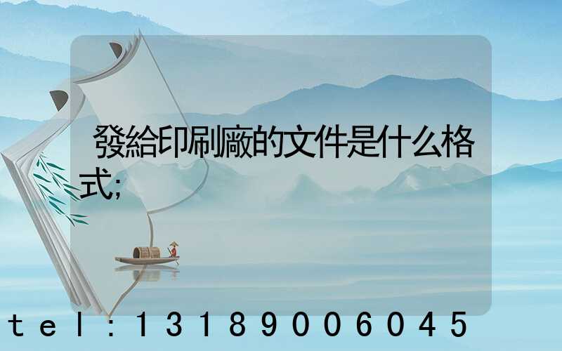 發給印刷廠的文件是什么格式