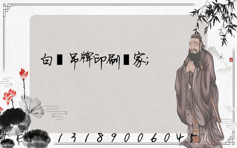 白銀吊牌印刷廠家