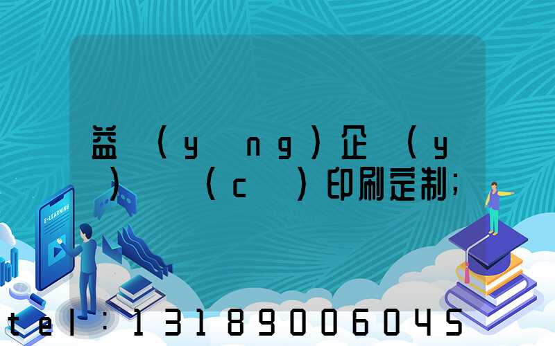益陽(yáng)企業(yè)畫冊(cè)印刷定制