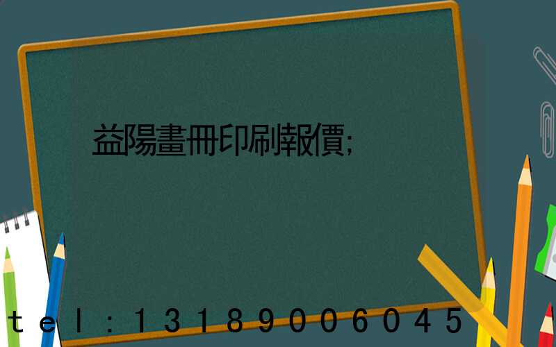 益陽畫冊印刷報價