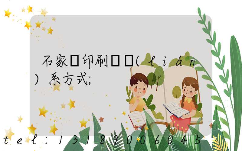 石家莊印刷廠聯(lián)系方式