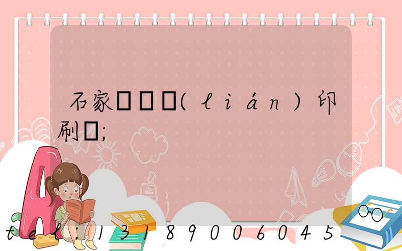 石家莊對聯(lián)印刷廠