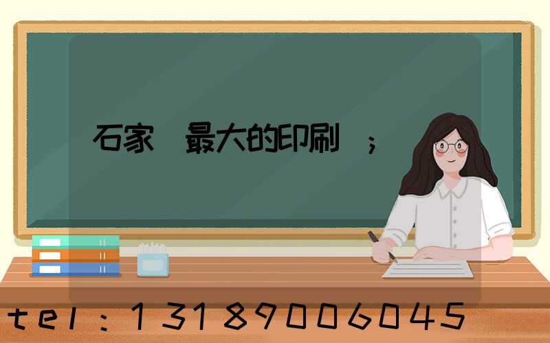 石家莊最大的印刷廠