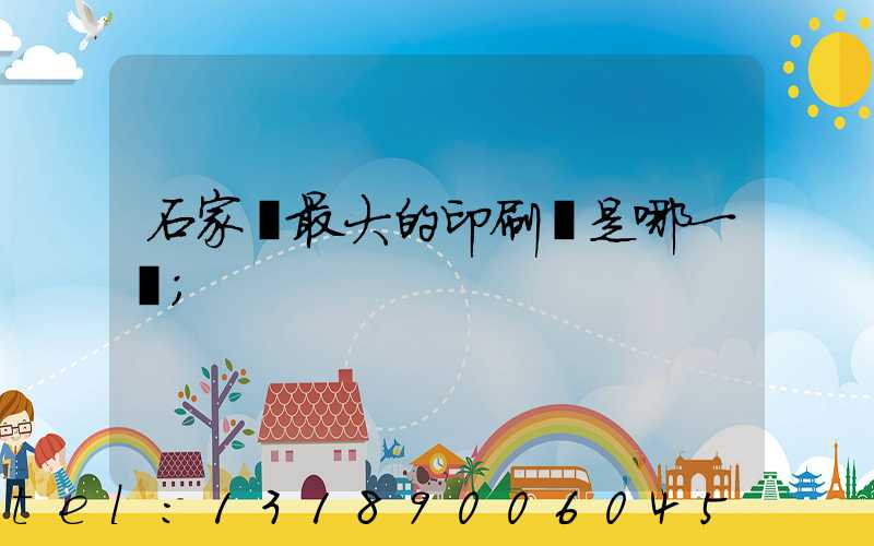 石家莊最大的印刷廠是哪一個
