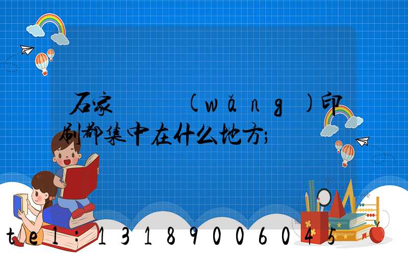 石家莊絲網(wǎng)印刷都集中在什么地方