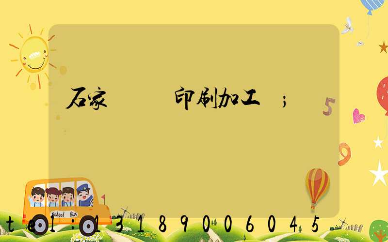 石家莊絲網印刷加工廠