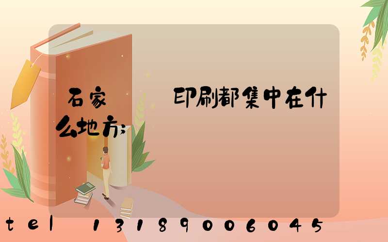 石家莊絲網印刷都集中在什么地方