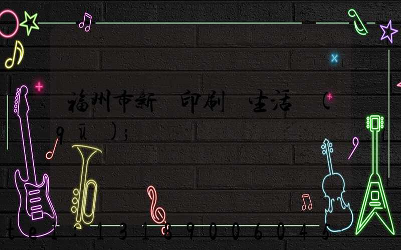 福州市新華印刷廠生活區(qū)