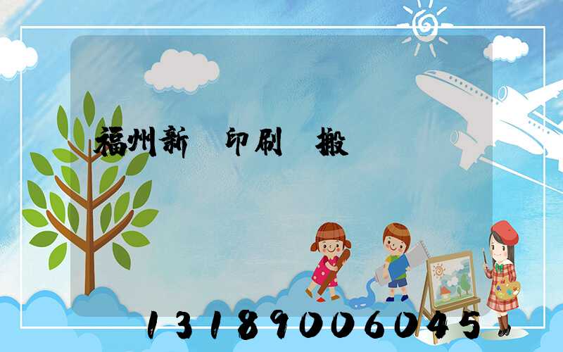 福州新華印刷廠搬遷