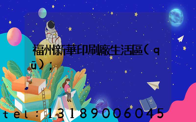 福州新華印刷廠生活區(qū)