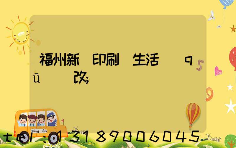 福州新華印刷廠生活區(qū)舊改