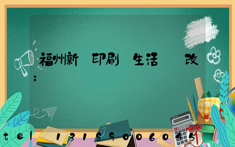 福州新華印刷廠生活區舊改