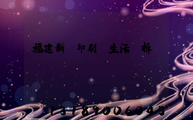 福建新華印刷廠生活區拆遷