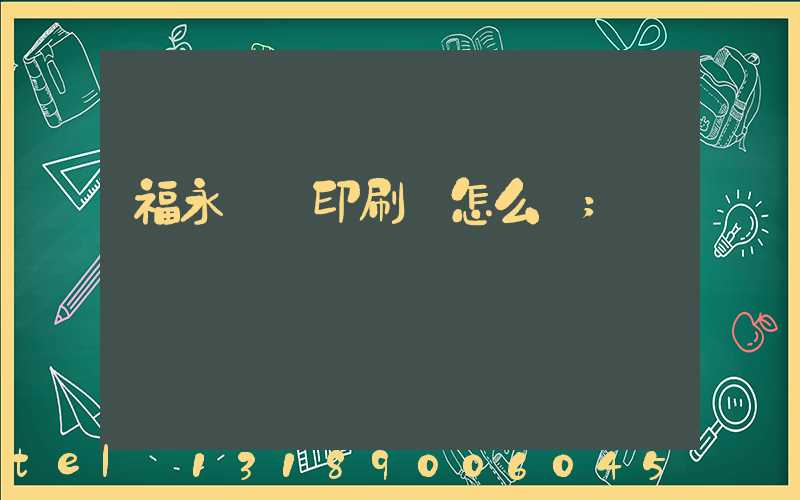 福永鴻興印刷廠怎么樣