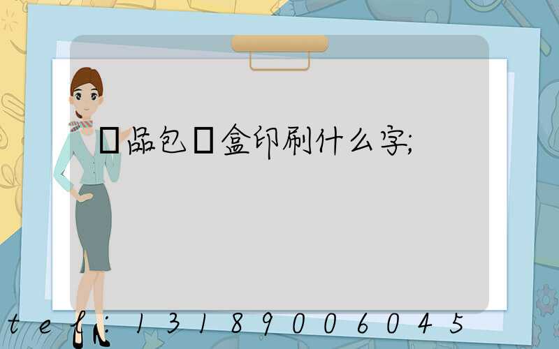 禮品包裝盒印刷什么字